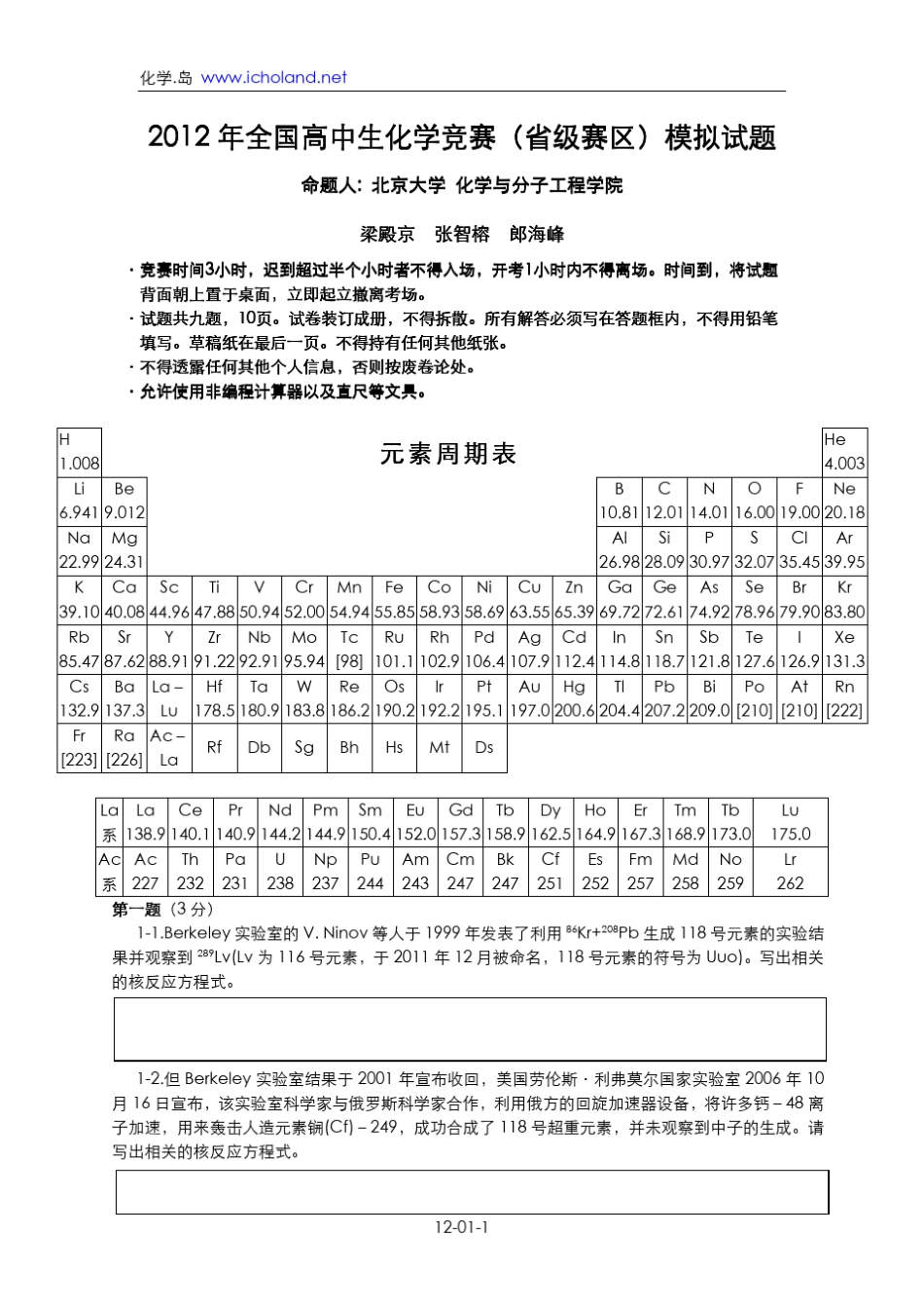 12化学岛全国高中化学竞赛初赛模拟试题(4套)_第1页
