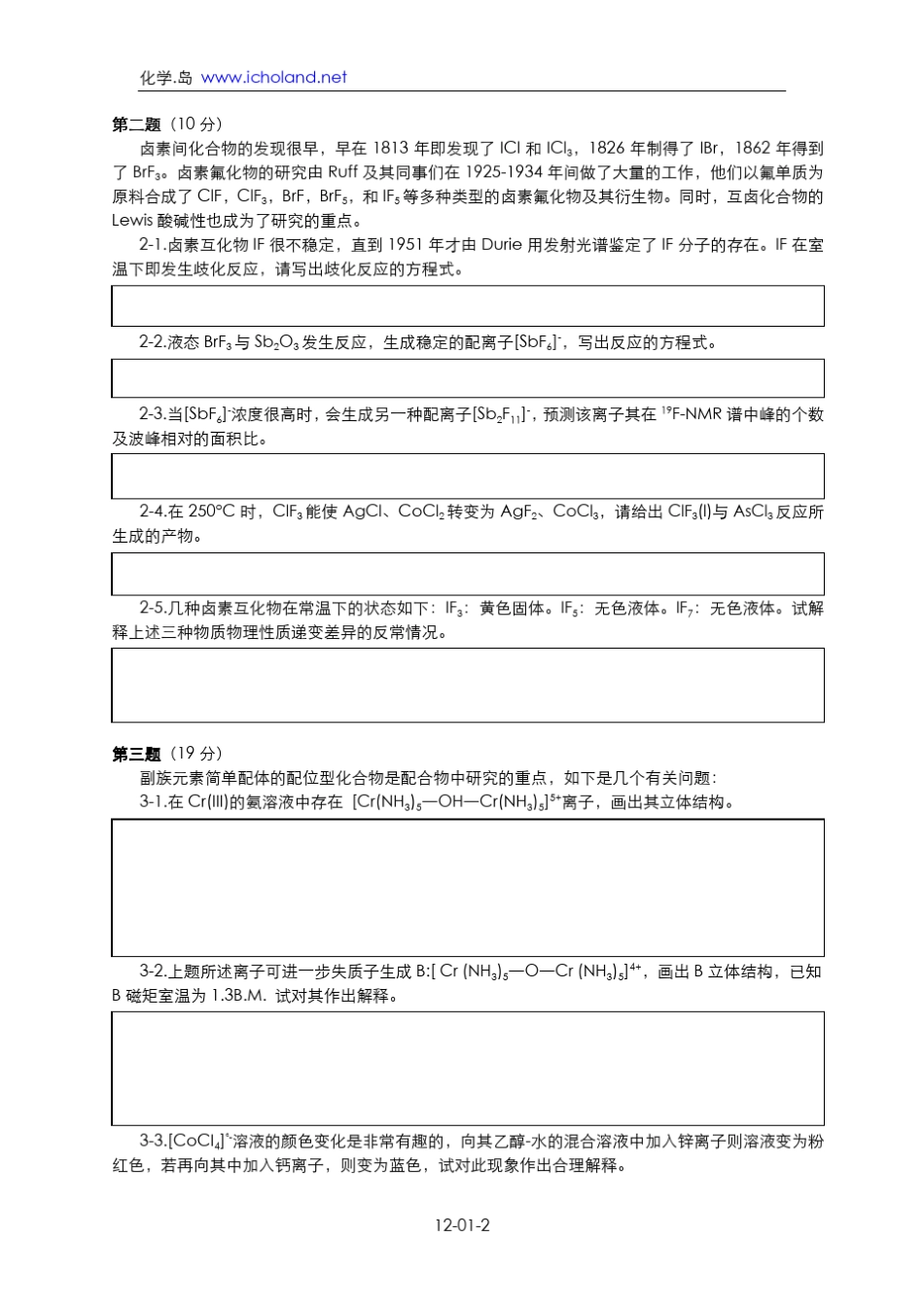 12化学岛全国高中化学竞赛初赛模拟试题(4套)_第2页
