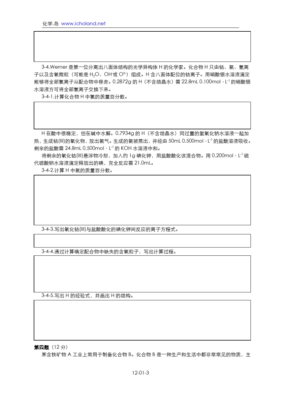 12化学岛全国高中化学竞赛初赛模拟试题(4套)_第3页