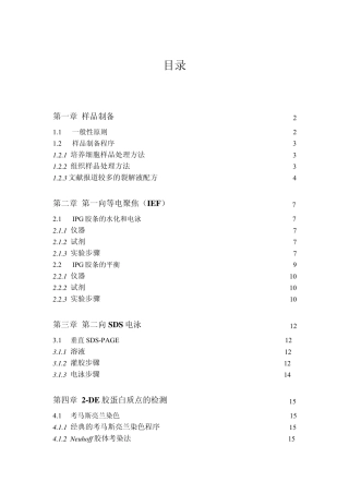 12双向电泳简易操作指南蛋白纯化教程
