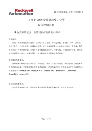 12台PF700S变频器速度、位置同步控制方案_20105_4