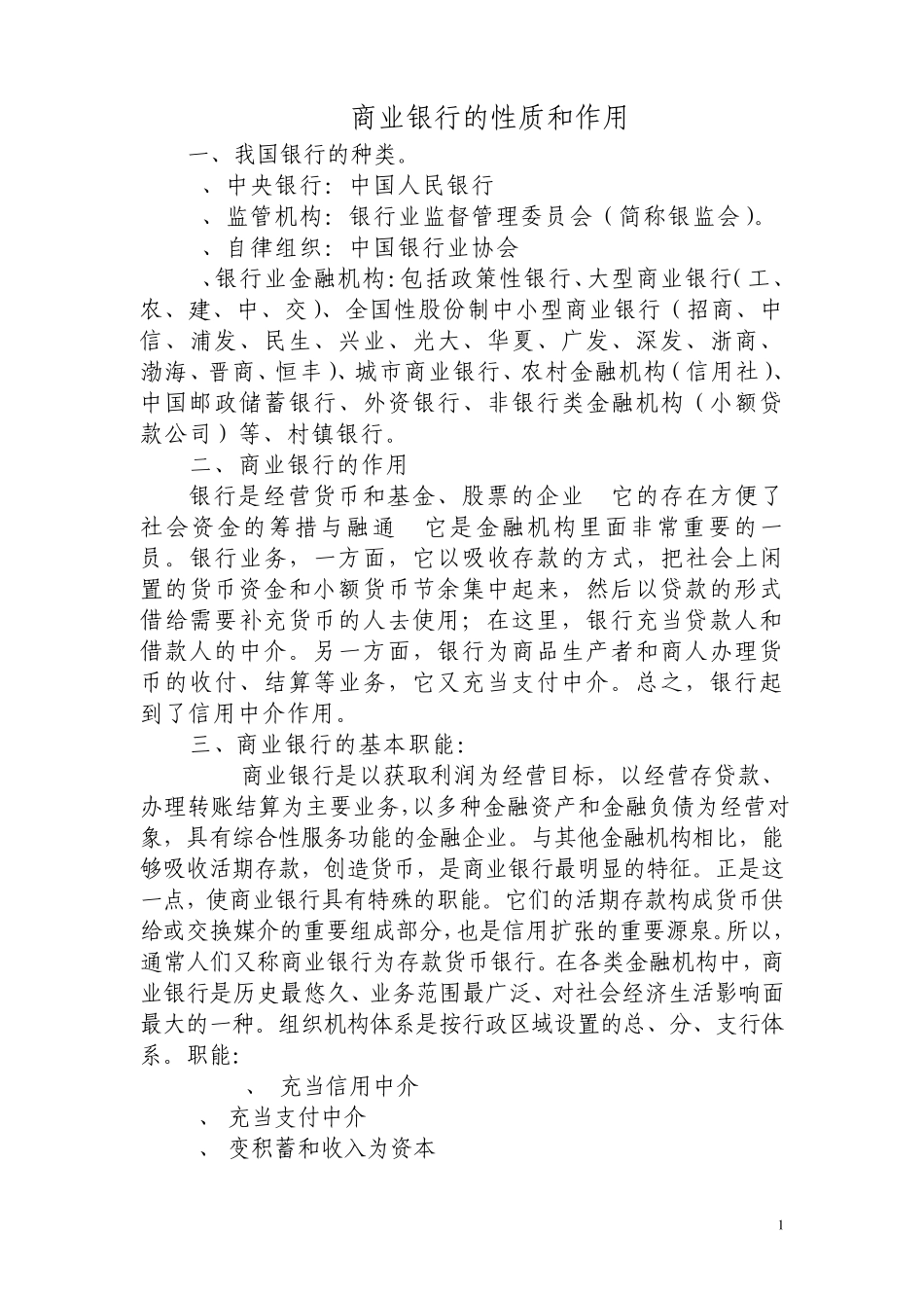 12商业银行的性质和作用_第1页