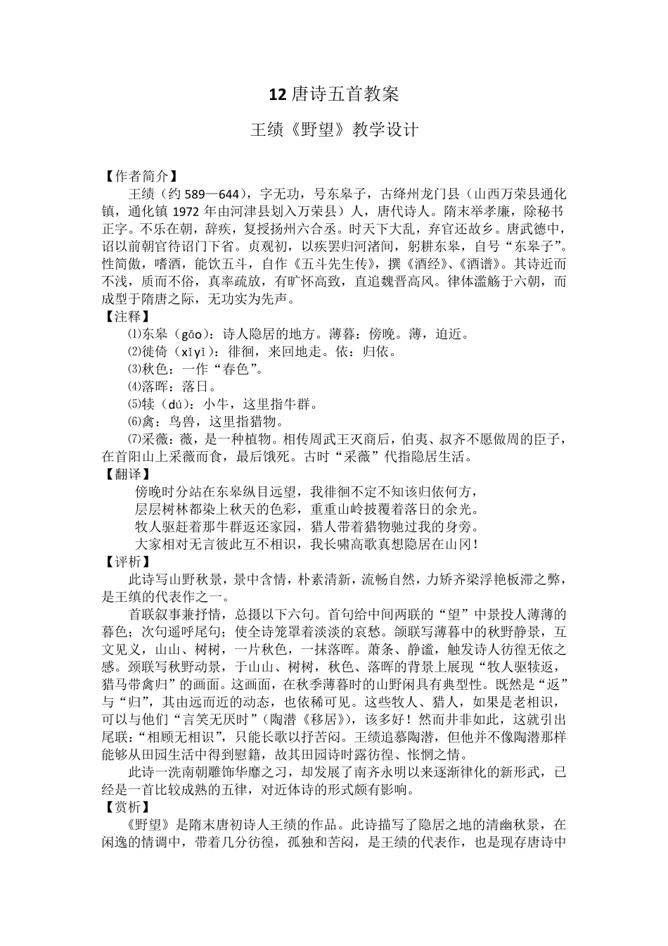12唐诗五首《野望》《黄鹤楼》《使至塞上》《渡荆门送别》《钱塘湖春行》_第1页