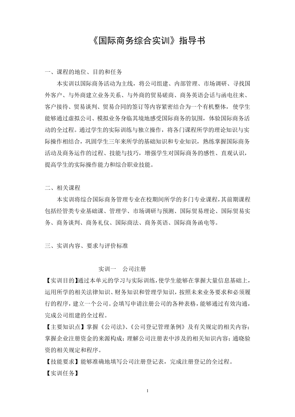 12国商国际商务综合实训指导书_第1页