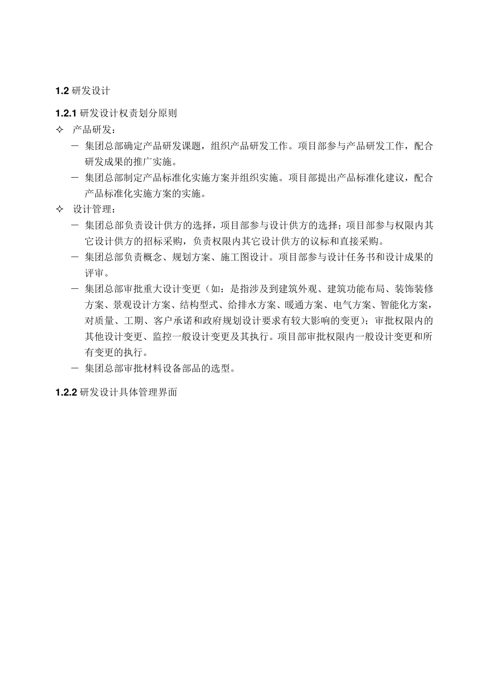12地产集团总部与项目部管控边界_第2页