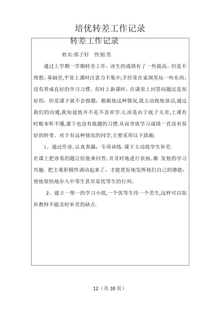 12培优转差工作记录