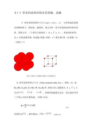 12常见的晶体结构及其原胞、晶胞