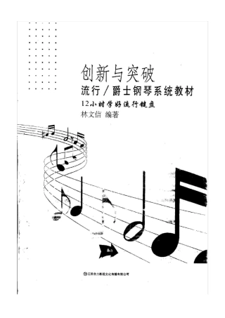 12小时学会流行键盘基础教程教材—林文信编1