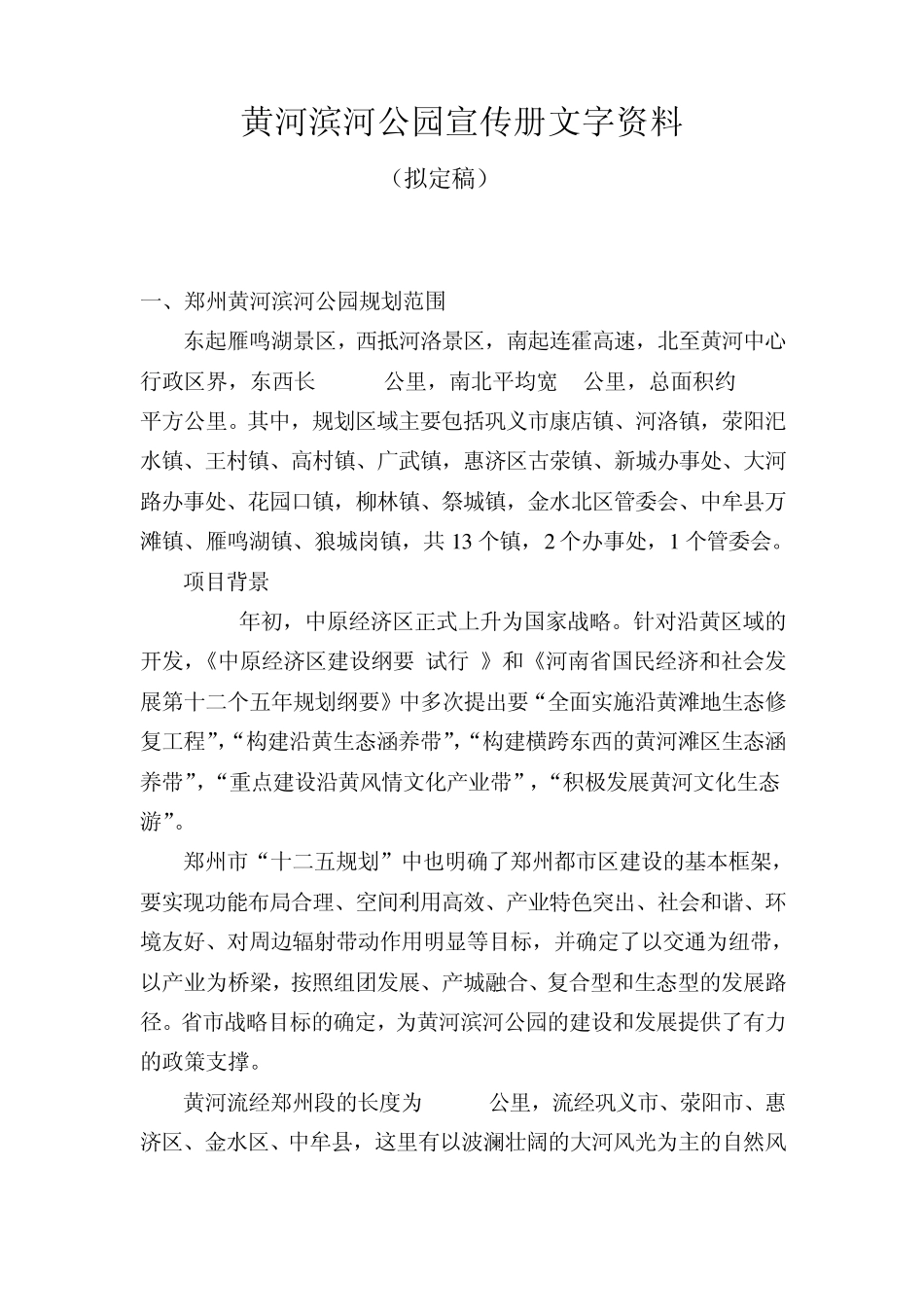 12年217黄河滨河公园宣传册文字资料_第1页