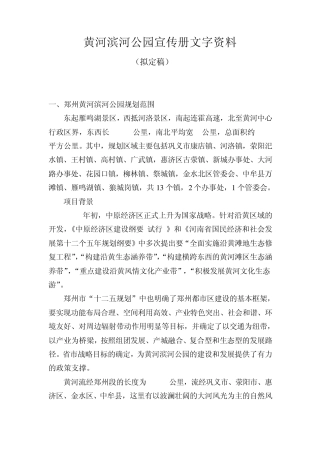 12年217黄河滨河公园宣传册文字资料
