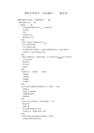 12年摩托车类科目一考试题库(增驾或考驾用420题)