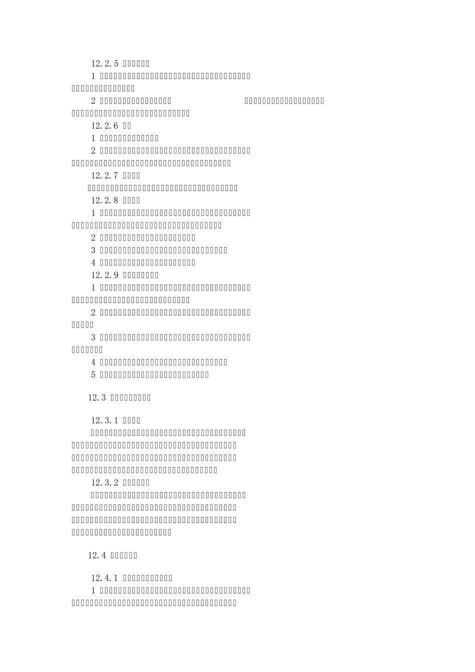 12施工组织设计编制规程(可研电口)_第2页
