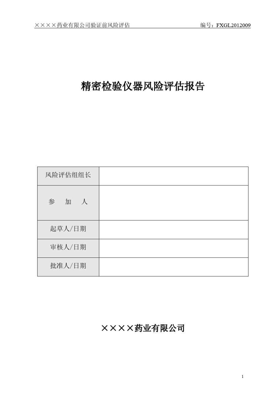 12新版GMP精密检验仪器质量风险评估报告_第1页