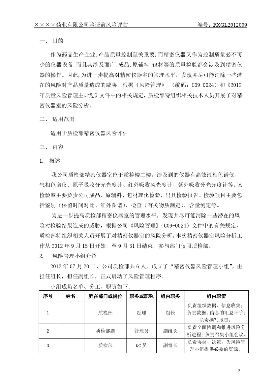 12新版GMP精密检验仪器质量风险评估报告_第2页