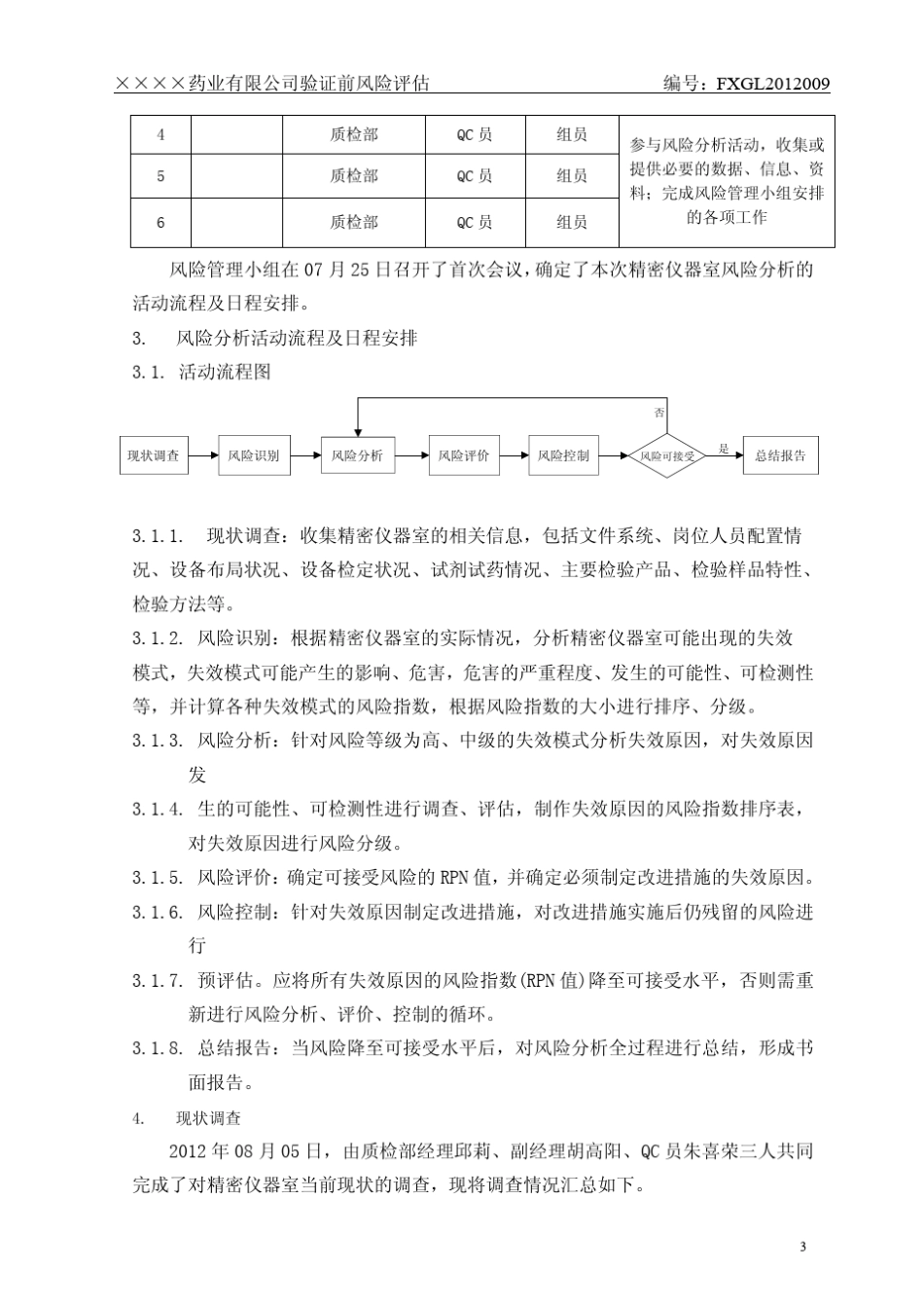 12新版GMP精密检验仪器质量风险评估报告_第3页