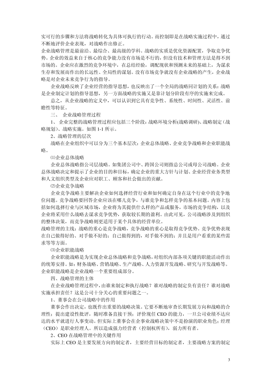 12春企业战略管理形考第五次试题_第3页