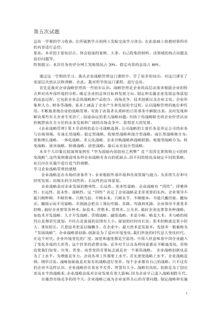 12春企业战略管理形考第五次试题