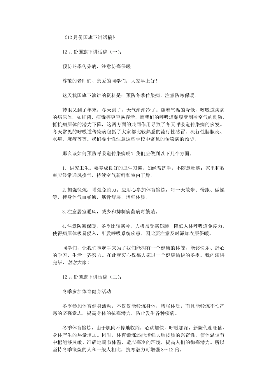 12月份国旗下讲话稿15篇_演讲稿_第1页