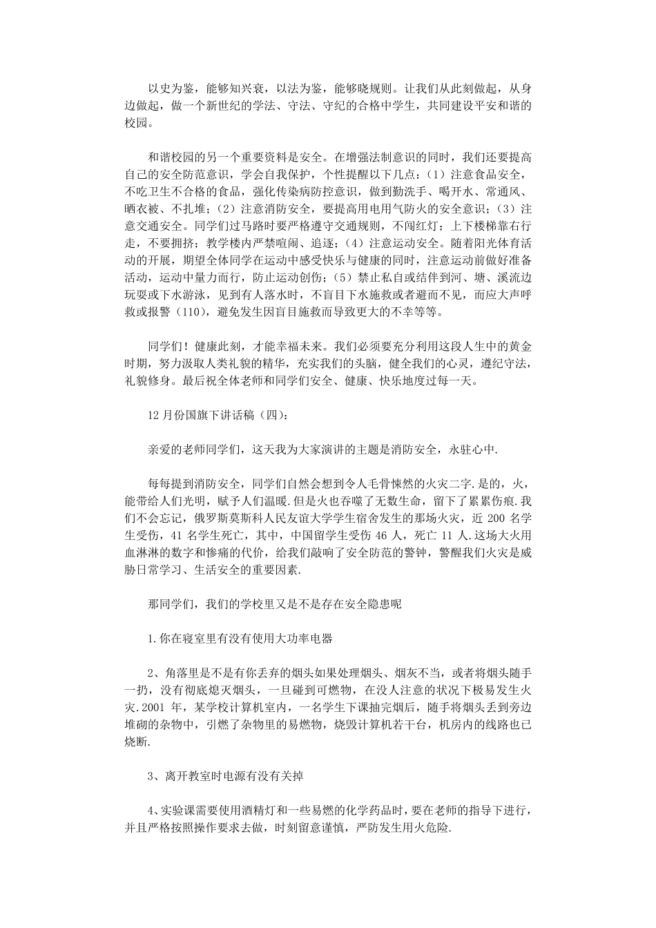 12月份国旗下讲话稿15篇_演讲稿_第3页