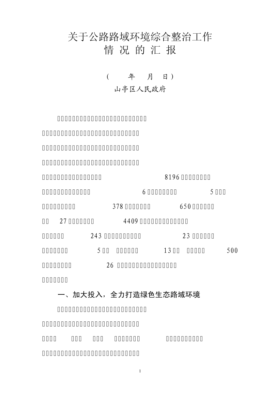12月关于公路路域环境综合整治工作的汇报(草稿)_第1页