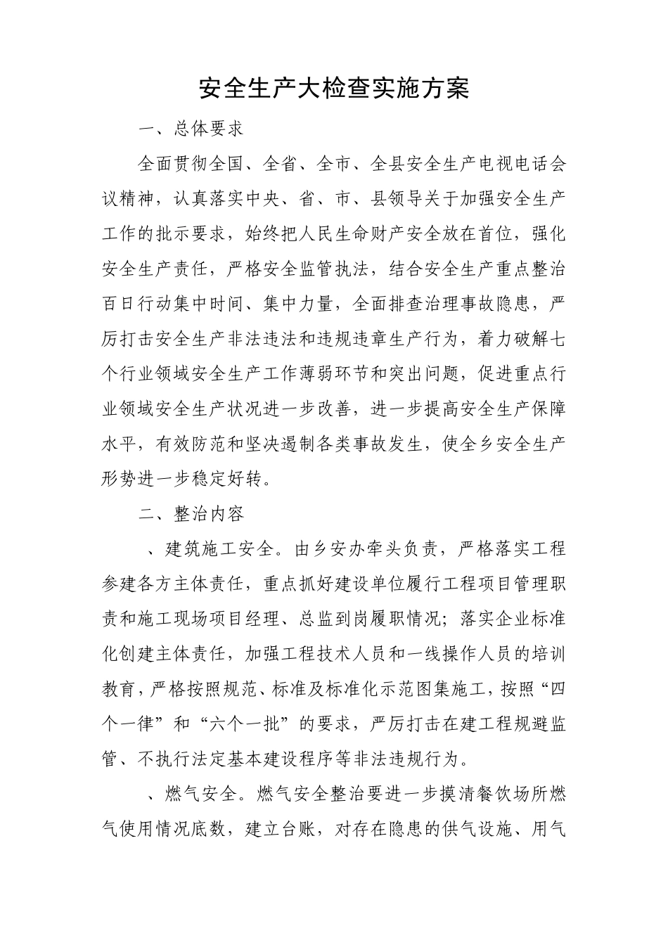 12月安全生产大检查、隐患大排查实施方案_第1页