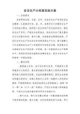 12月安全生产大检查、隐患大排查实施方案