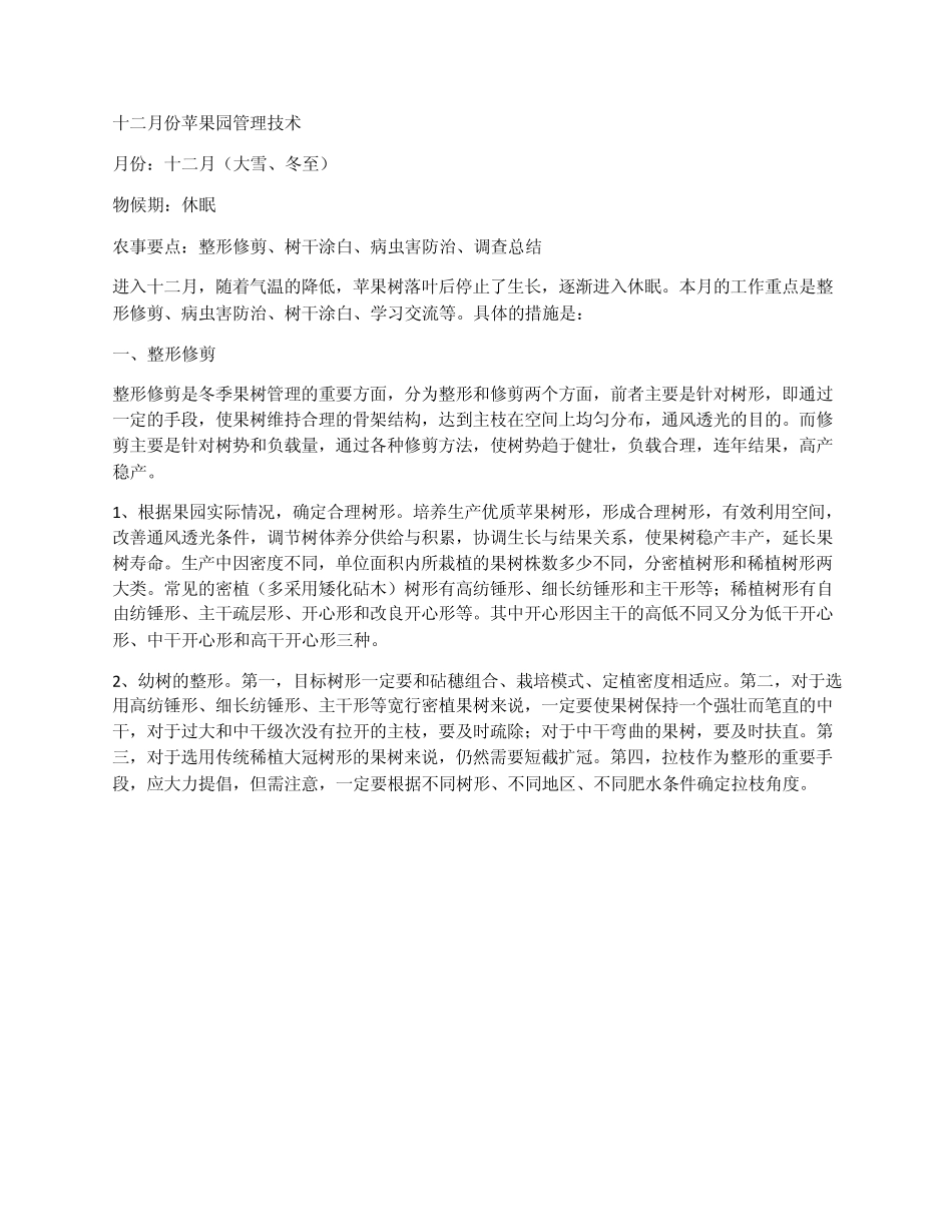 12月份苹果园管理技术_第2页
