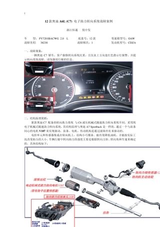 12款奥迪A6L(C7)电子助力转向系统故障技术案例