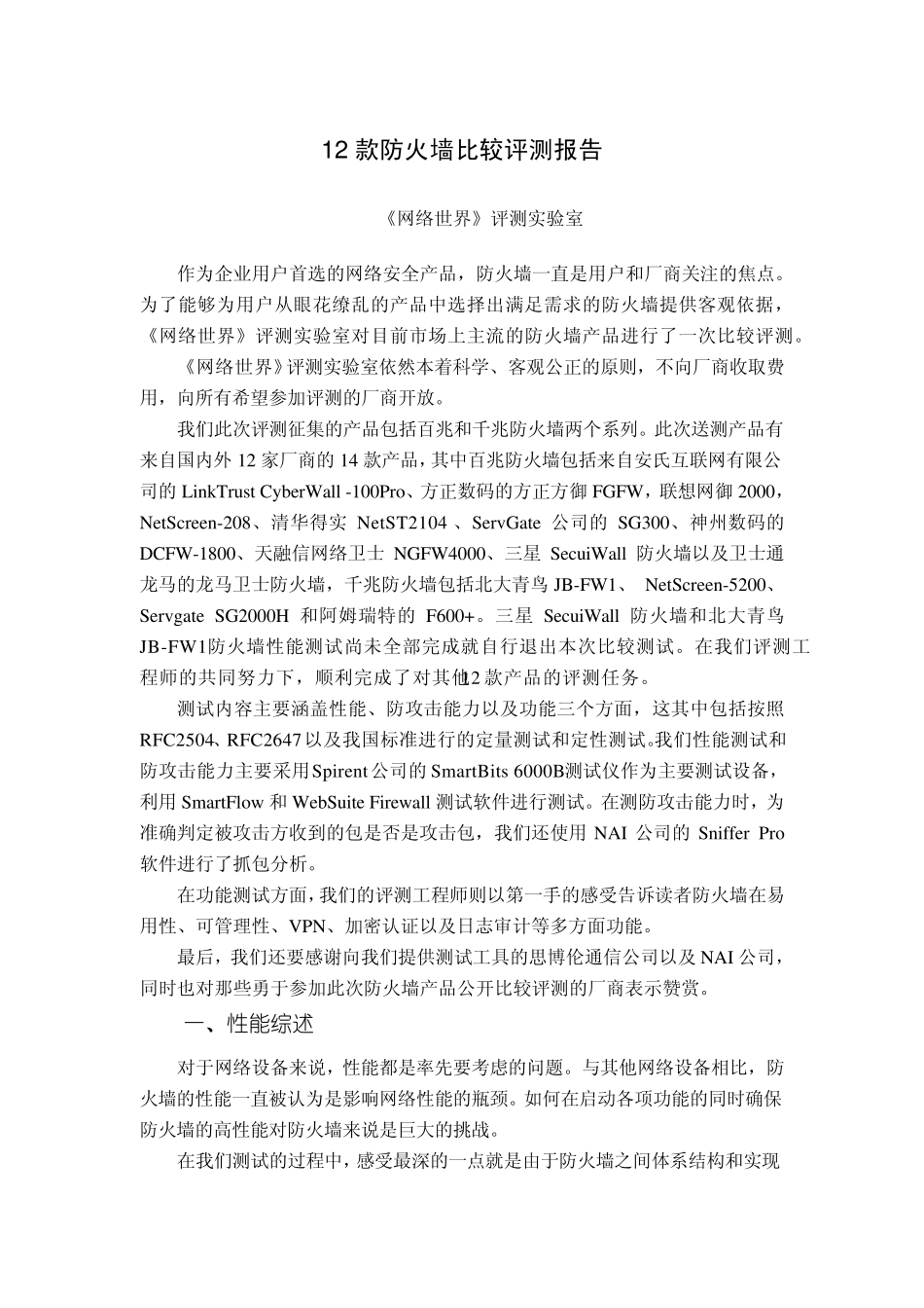 12款防火墙比较评测报告_第1页