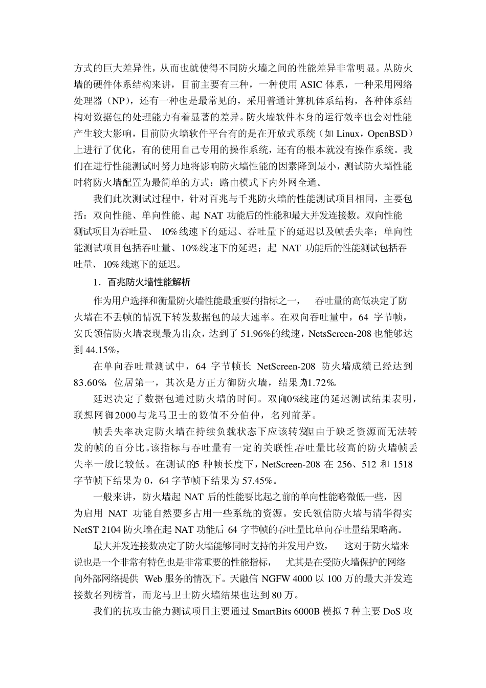 12款防火墙比较评测报告_第2页