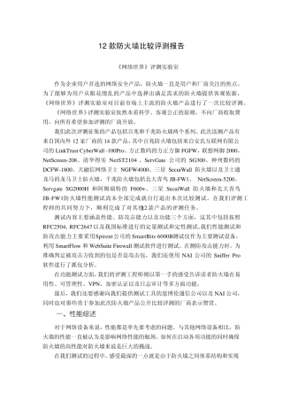 12款防火墙比较评测报告