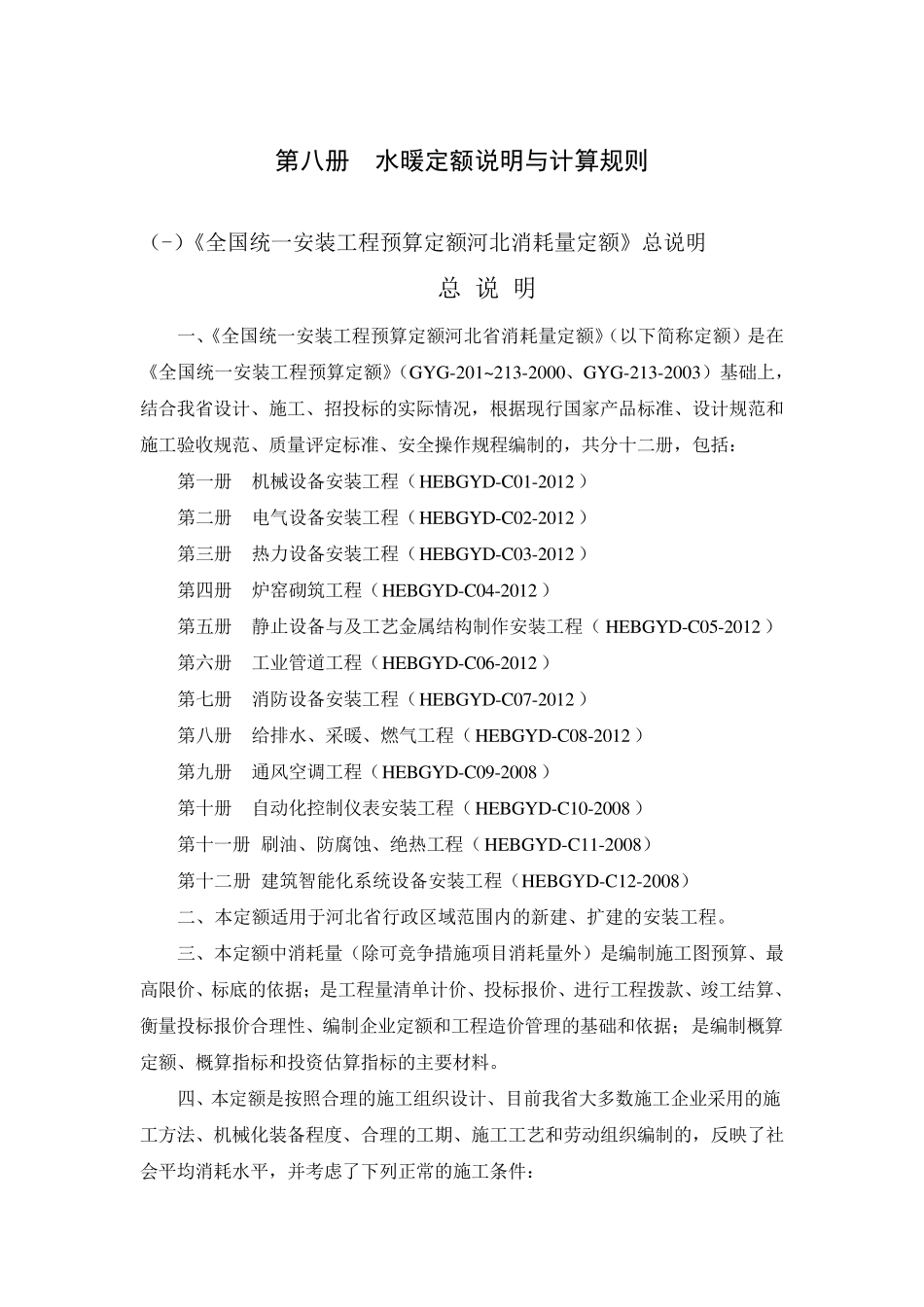 12河北安装定额说明和计算规则_第1页