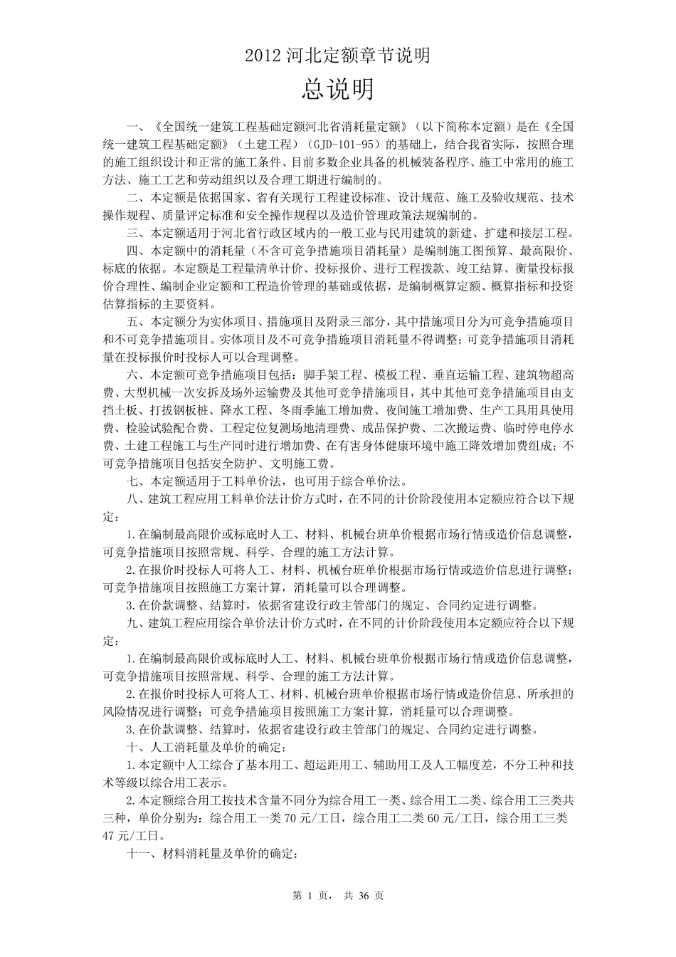 12河北定额章节说明_第1页