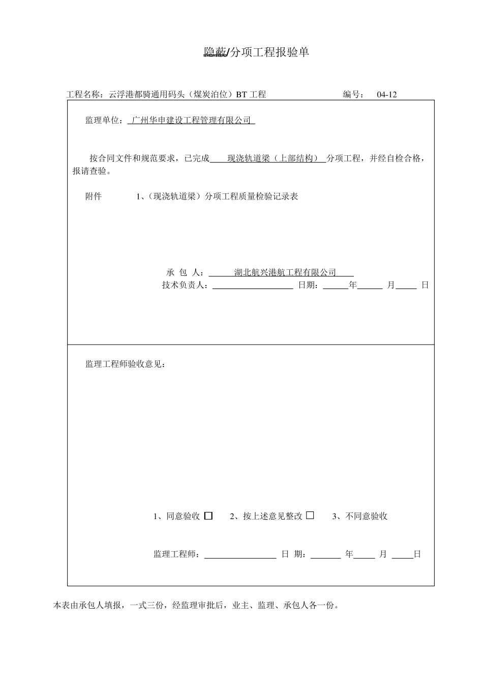 12现浇轨道梁检验批隐蔽验收记录(上部结构)_第1页