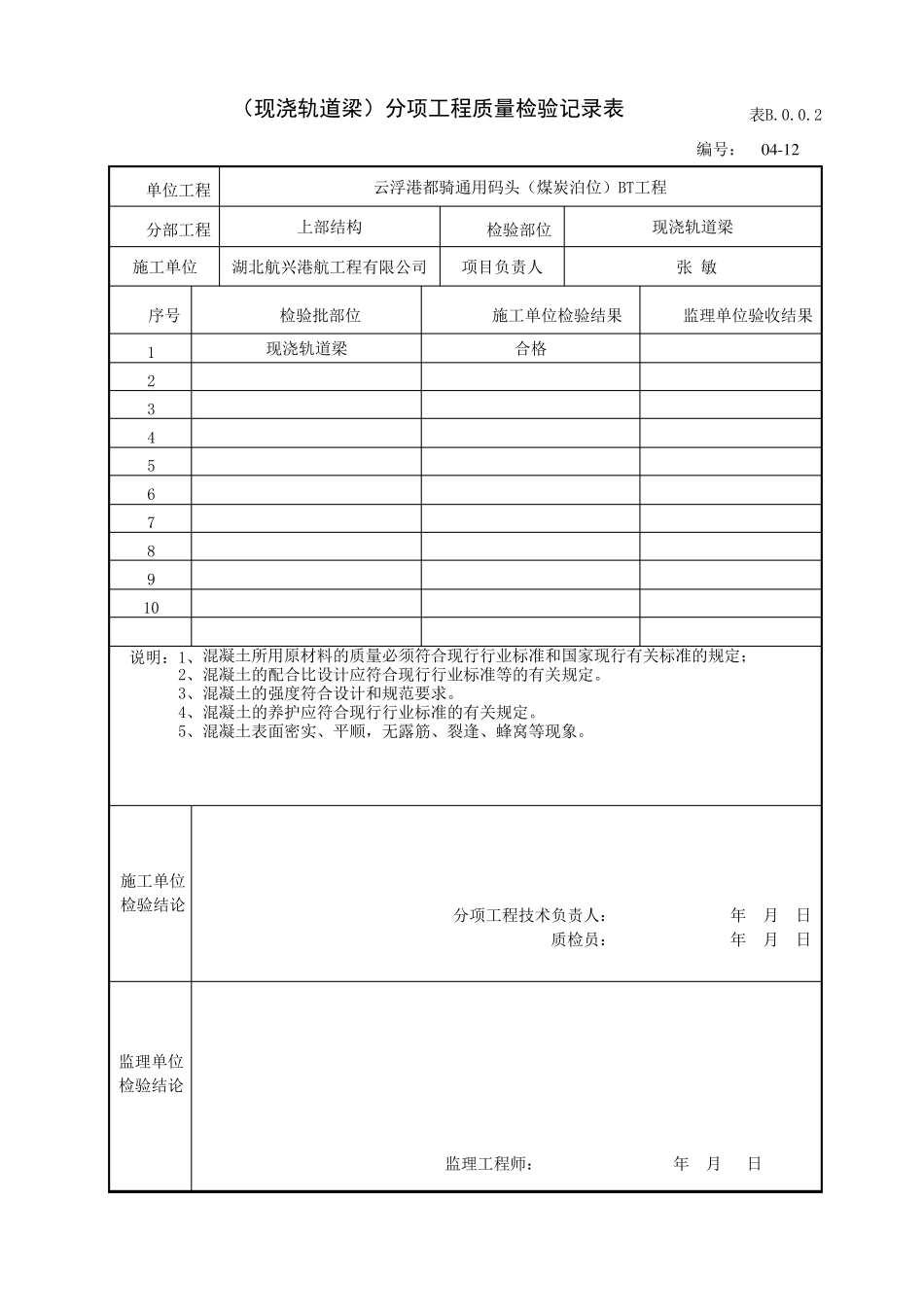 12现浇轨道梁检验批隐蔽验收记录(上部结构)_第2页