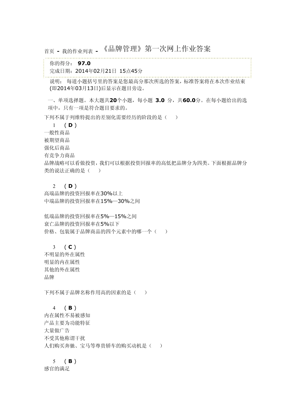 12秋川大网络教育2014春《品牌管理》第一次网上作业答案_第1页