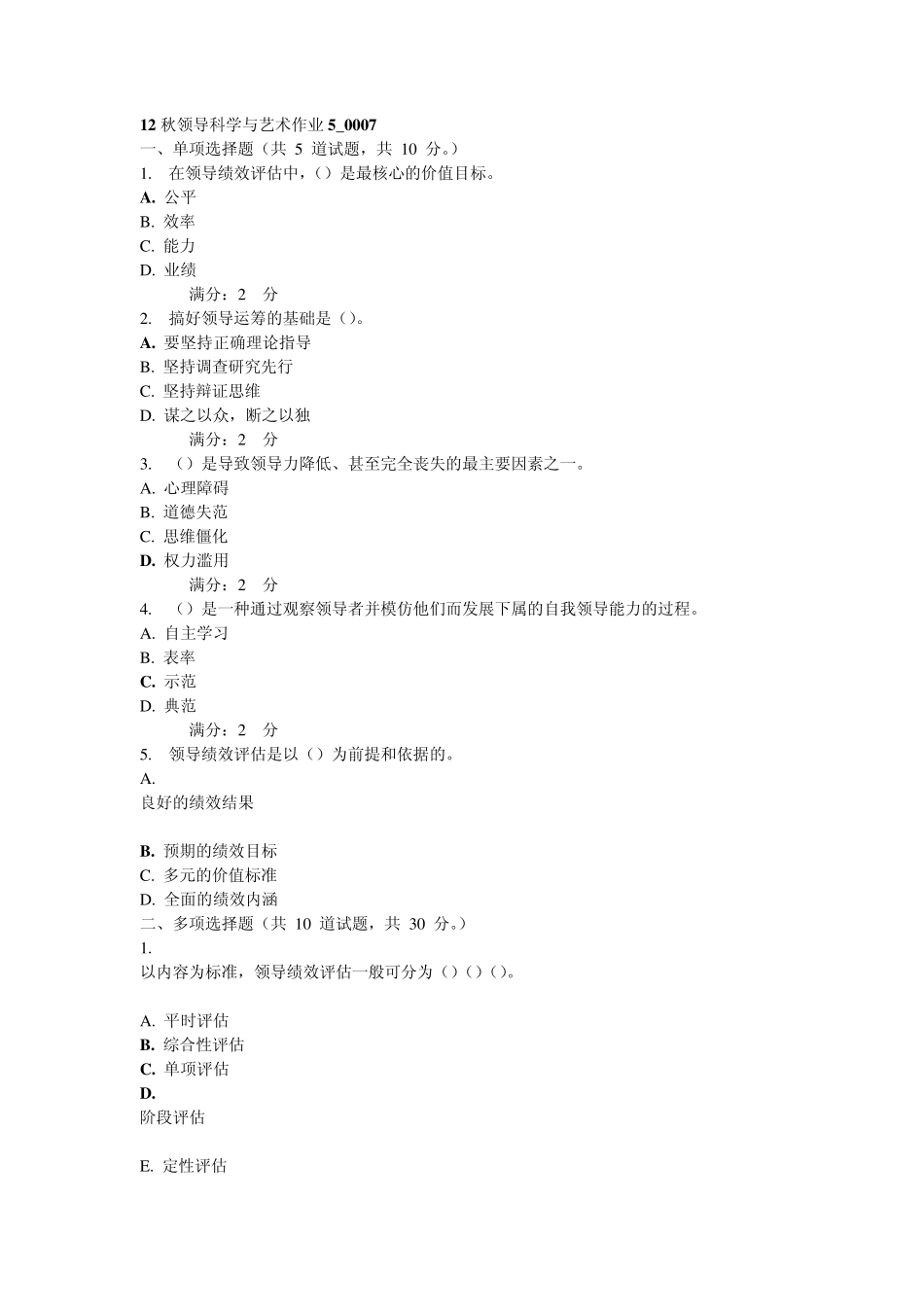 12秋领导科学与艺术作业5_0007_第1页