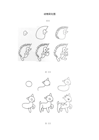 12种动物简化图教程