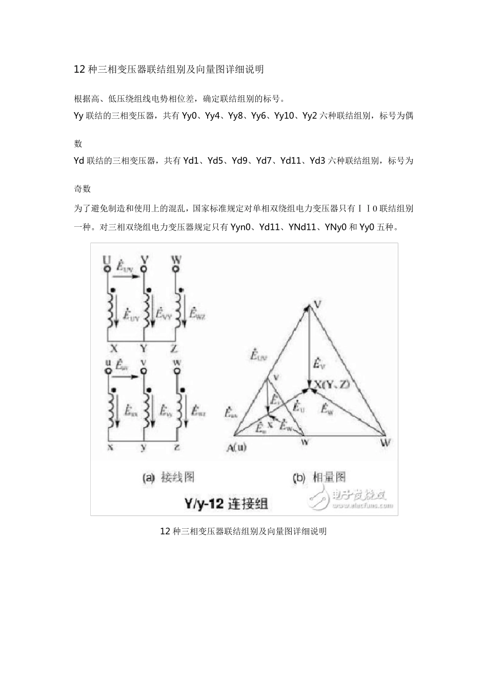 12种三相变压器联结组别及向量图详细说明_第1页