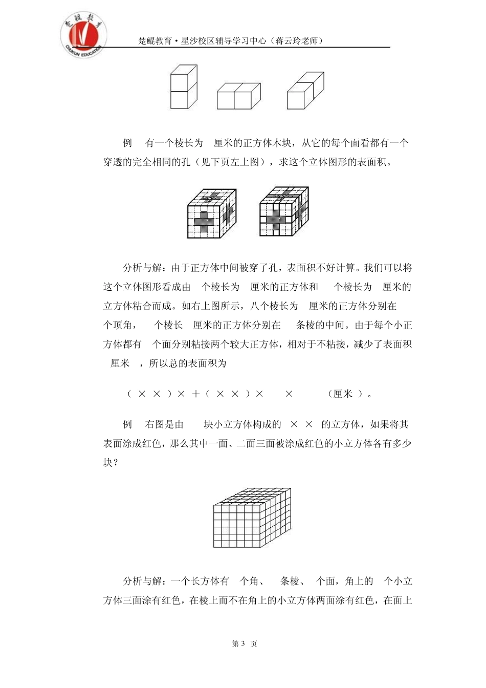 12立体图形小学六年级数学奥数讲座共30讲含答案_(12)_第3页