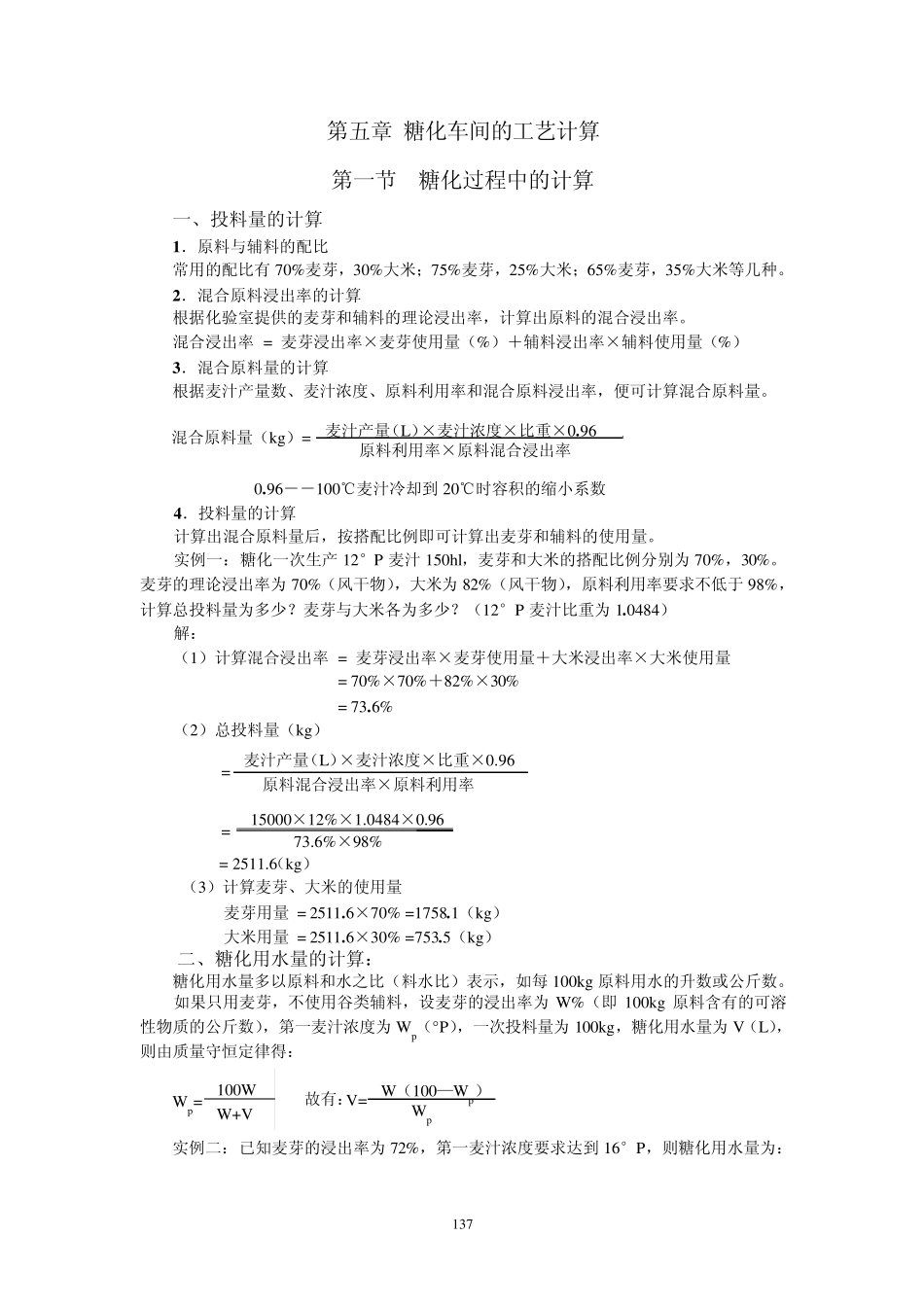 12第五章糖化工艺计算_第1页