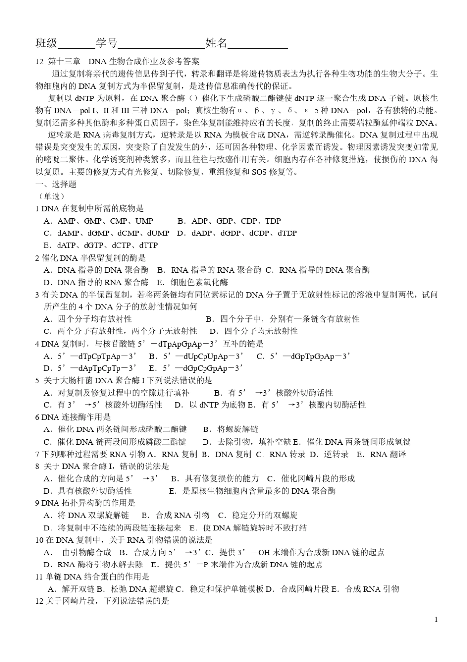 12第十三章DNA生物合成作业及答案_第1页