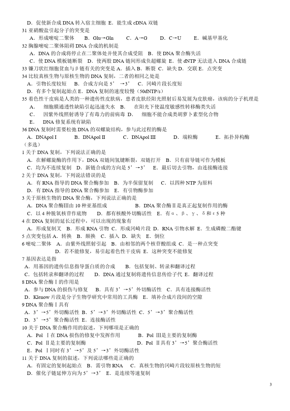 12第十三章DNA生物合成作业及答案_第3页