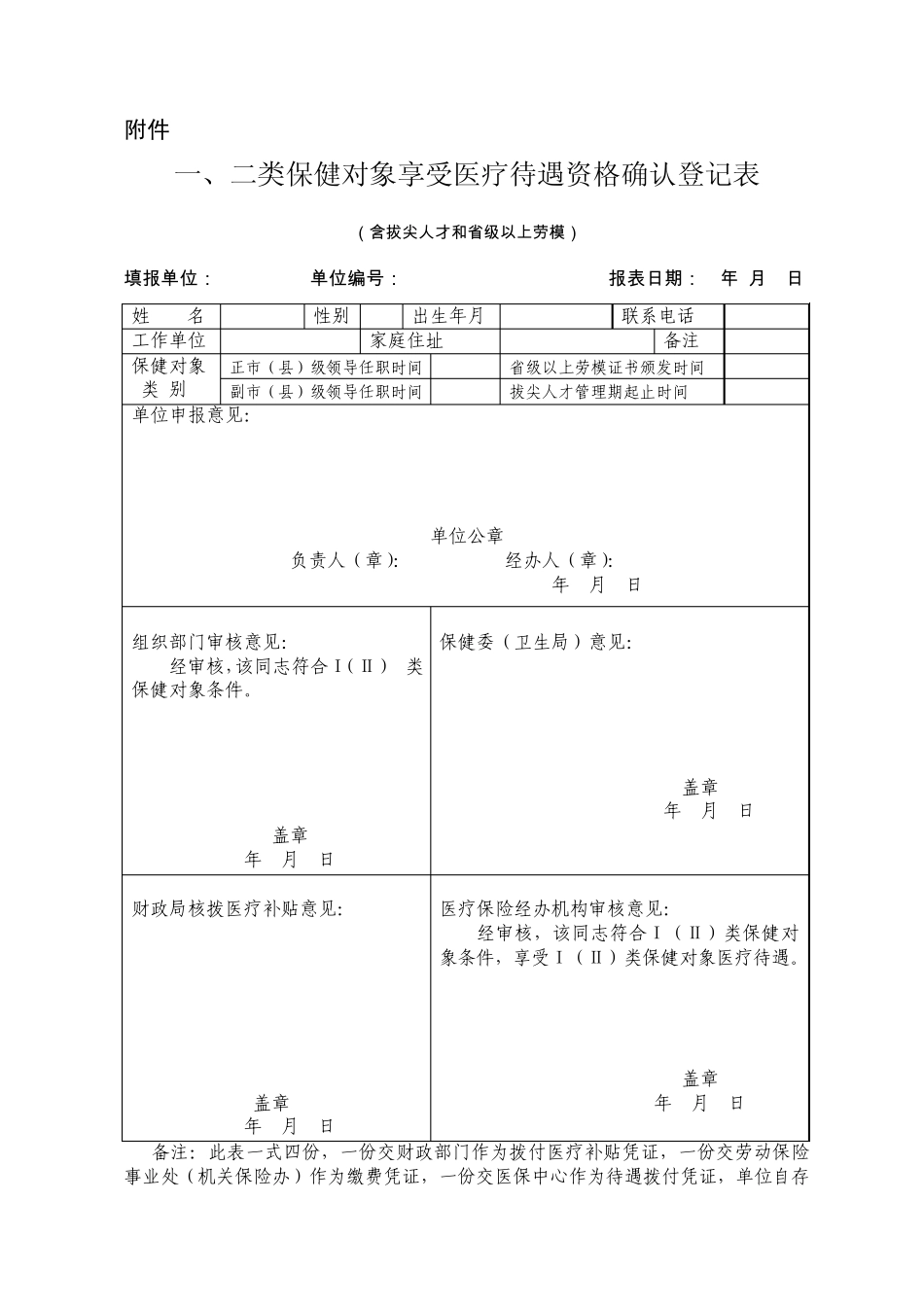 12类保健对象登记表_第1页