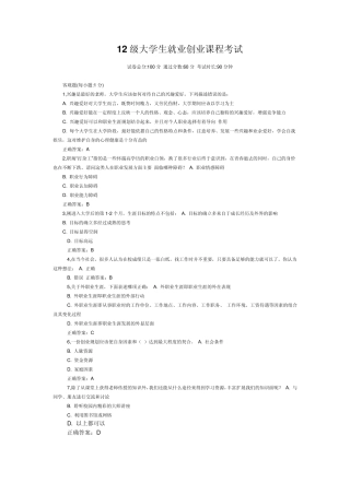 12级大学生就业创业课程考试