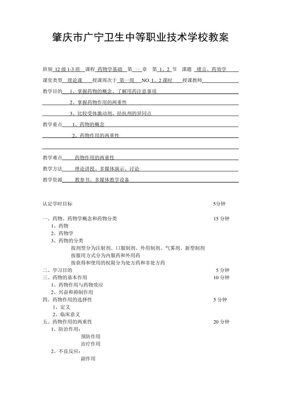 12级13班第二学期药物学基础教案_第1页