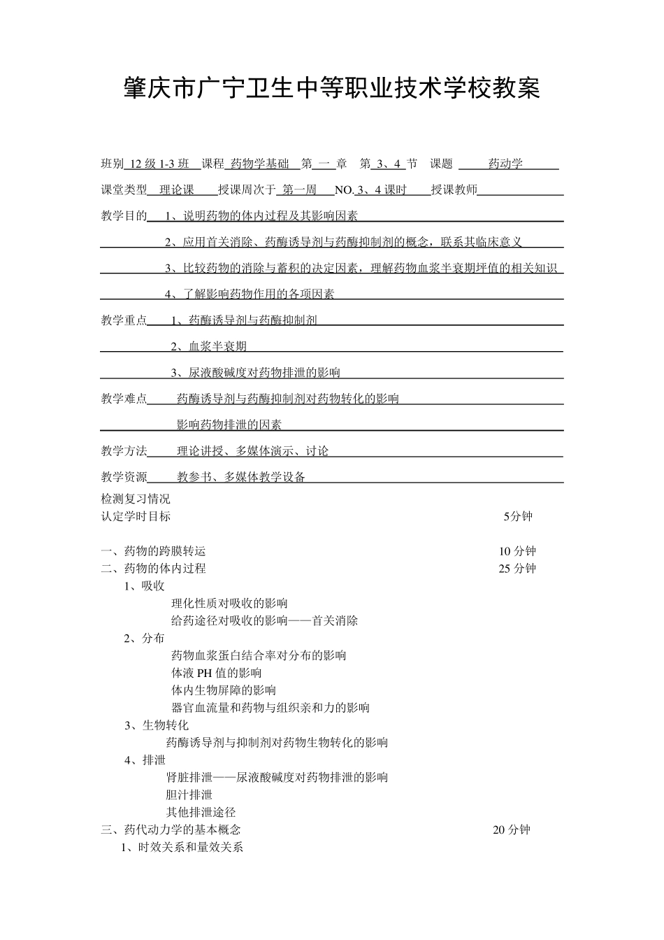 12级13班第二学期药物学基础教案_第3页