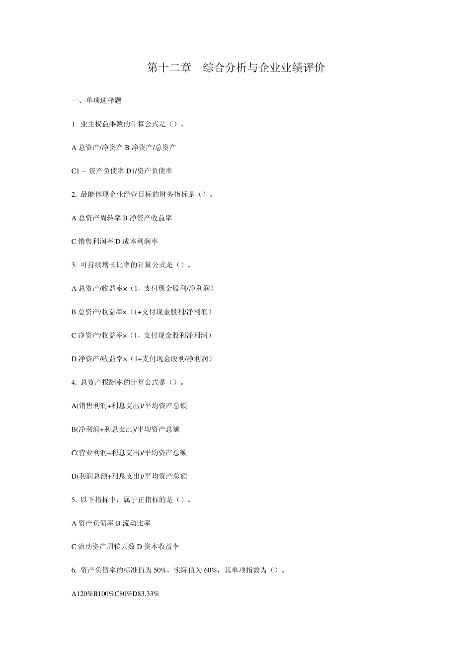 12综合分析与业绩评价_第1页