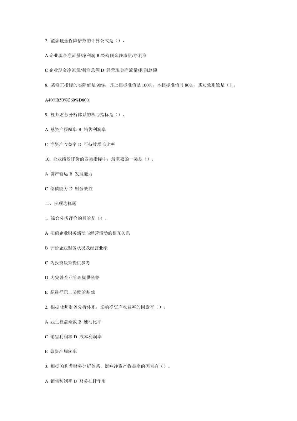 12综合分析与业绩评价_第2页