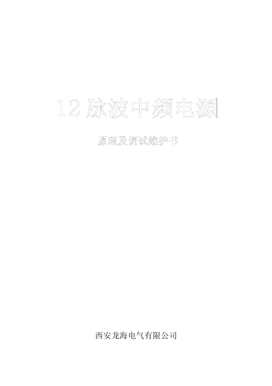 12脉波整流并(575v)_第1页